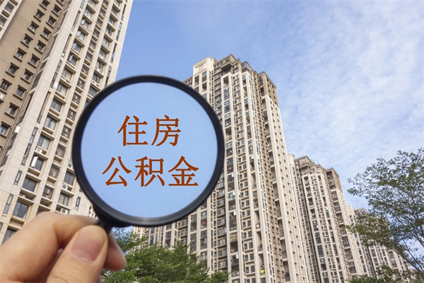 绥化代取取住房公积金（代取住房公积金需要什么手续）