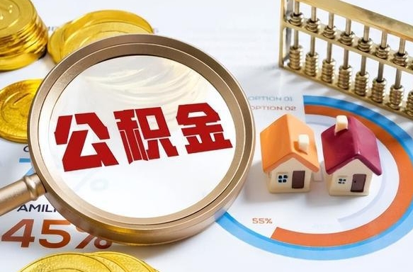 绥化辞职后怎么把公积金取出来（辞职后怎么把公积金全部取出）